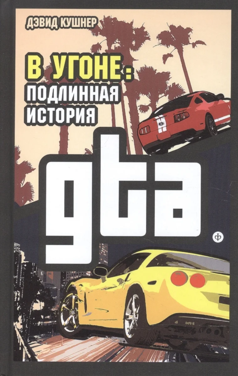 Обложка В угоне. Подлинная история GTA