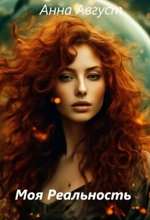 Обложка Моя Реальность