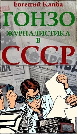 Обложка Гонзо-журналистика в СССР