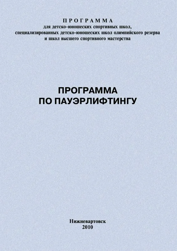 Обложка Программа по пауэрлифтингу
