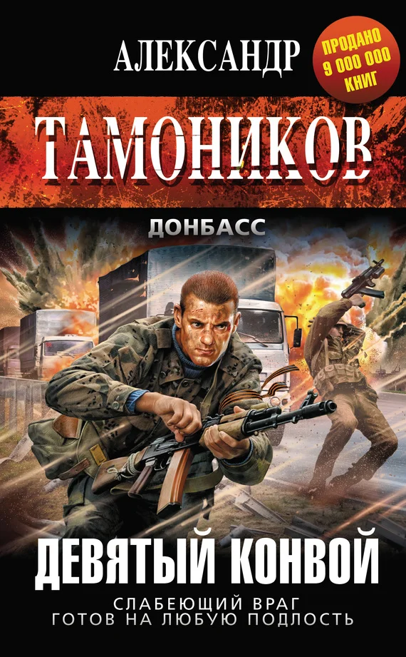 Обложка Девятый конвой