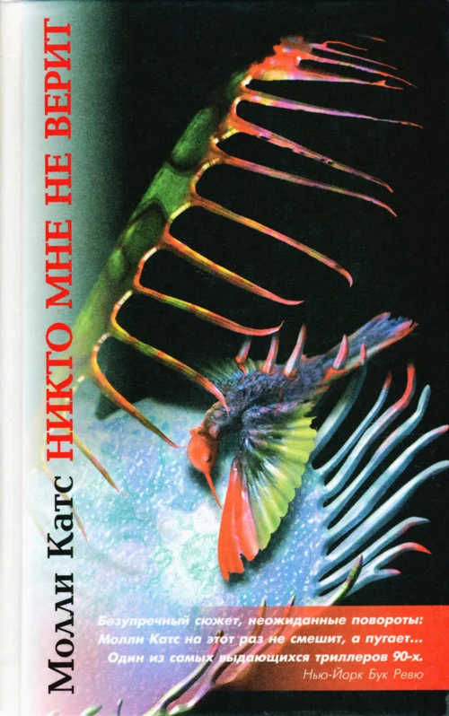 Обложка Никто мне не верит