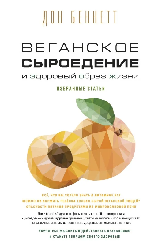 Обложка Веганское сыроедение и здоровый образ жизни. Избранные статьи