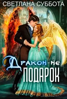 Обложка Дракон - не подарок