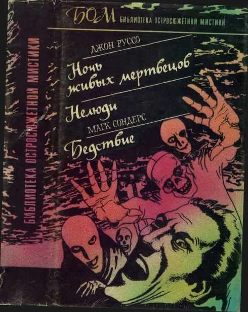 Обложка Ночь живых мертвецов. Нелюди. Бедствие