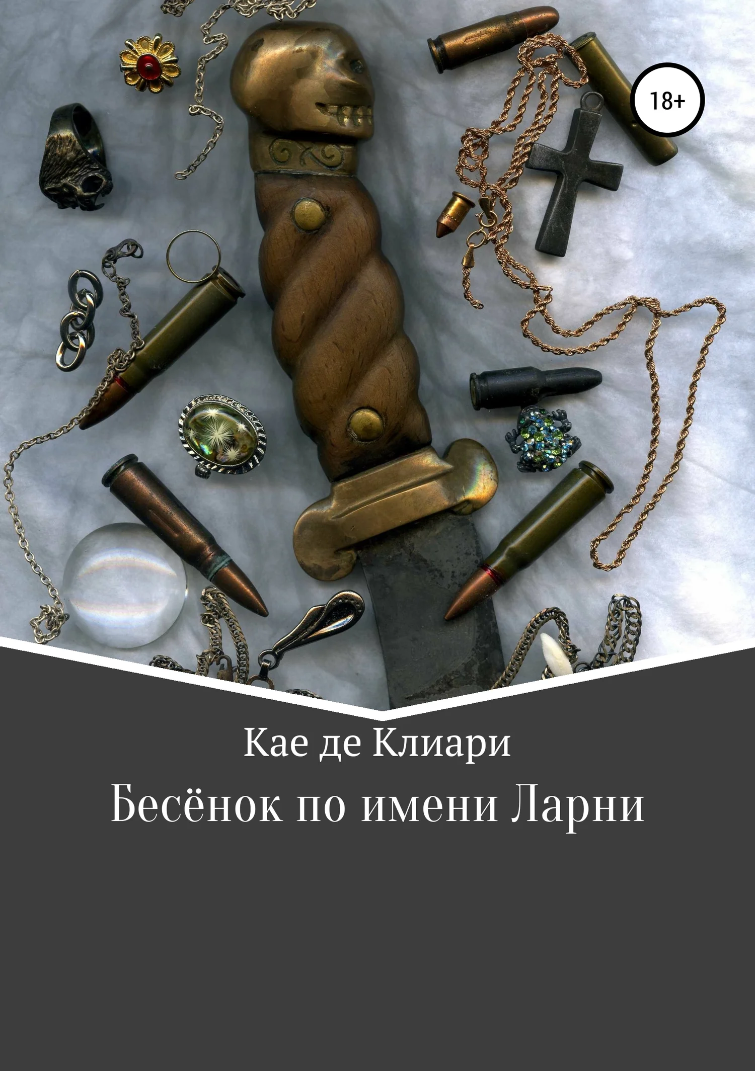 Обложка Бесёнок по имени Ларни