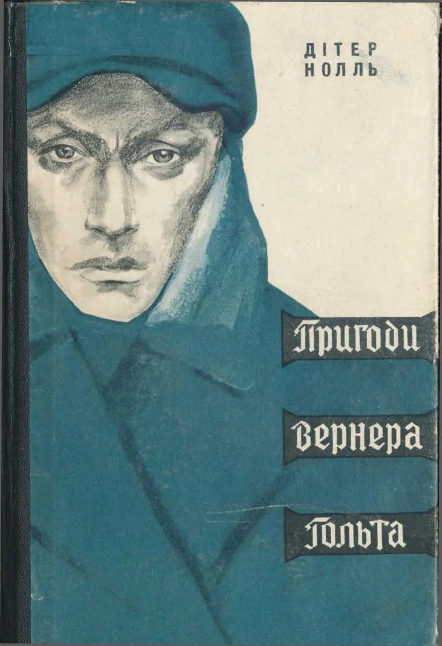 Обложка Пригоди Вернера Гольта