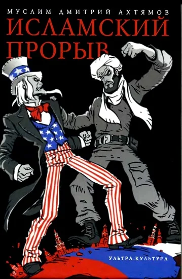 Обложка Исламский прорыв