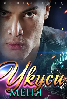 Обложка Укуси меня