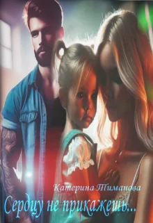 Обложка Сердцу не прикажешь