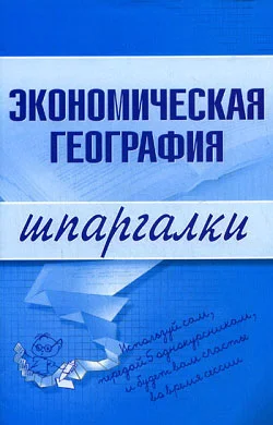 Обложка Экономическая география