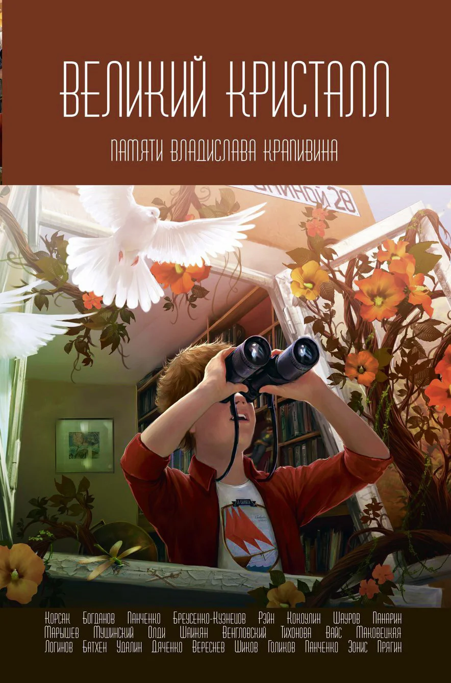 Обложка Великий Кристалл. Памяти Владислава Крапивина