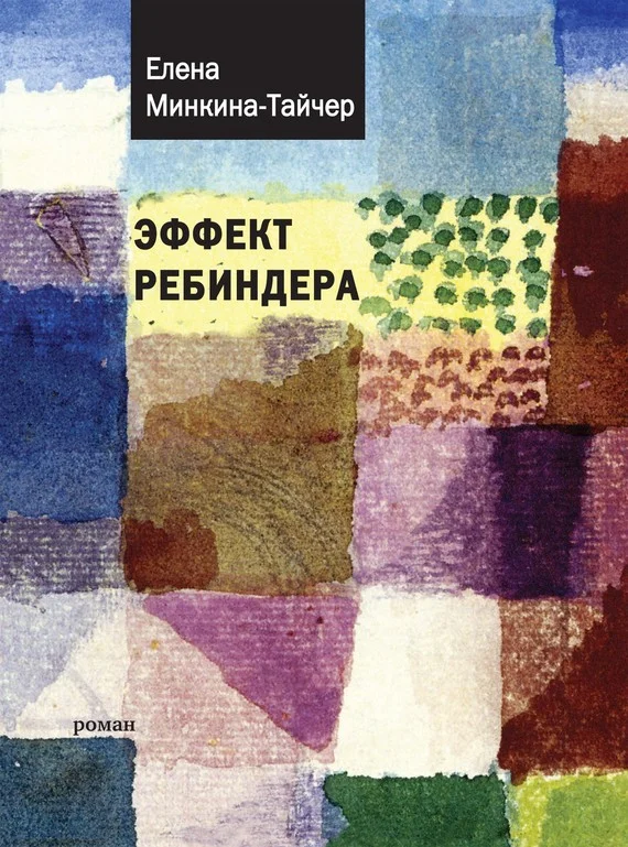 Обложка Эффект Ребиндера