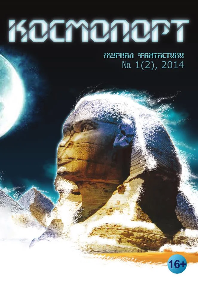 Обложка Космопорт, 2014 № 01 (2)