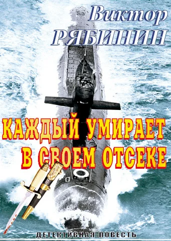 Обложка Каждый умирает в своем отсеке