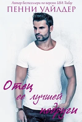 Обложка Отец её лучшей подруги