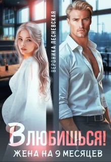 Обложка Влюбишься! Жена на девять месяцев