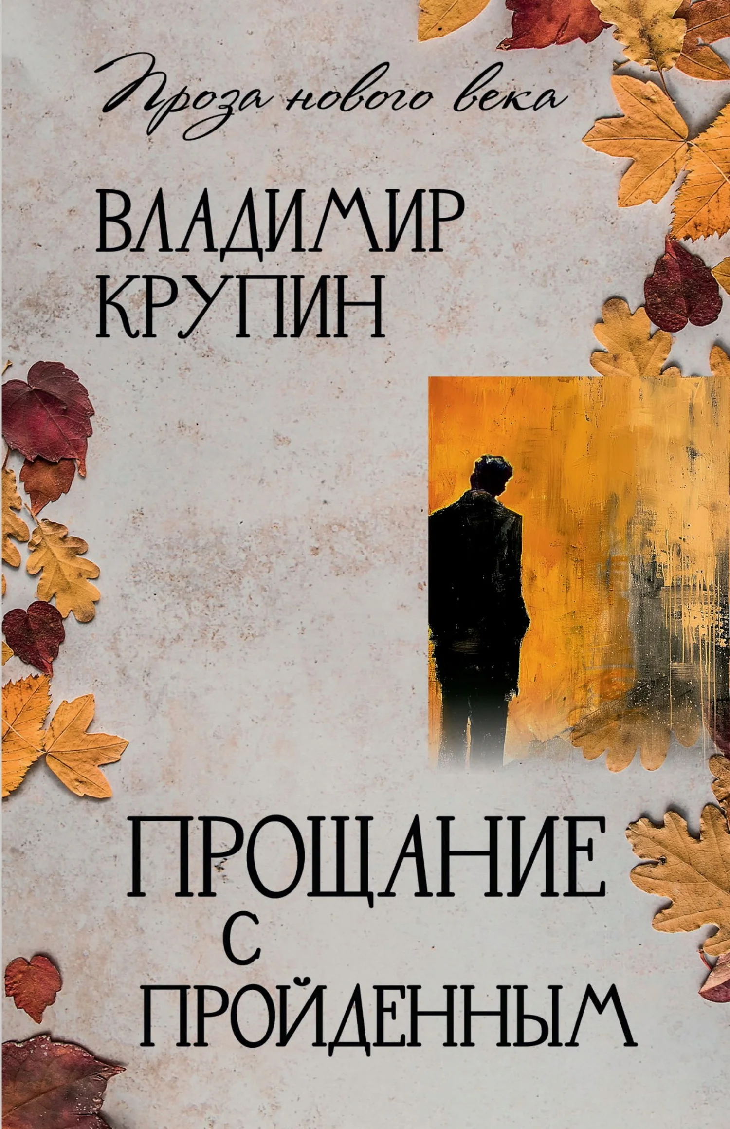 Обложка Прощание с пройденным