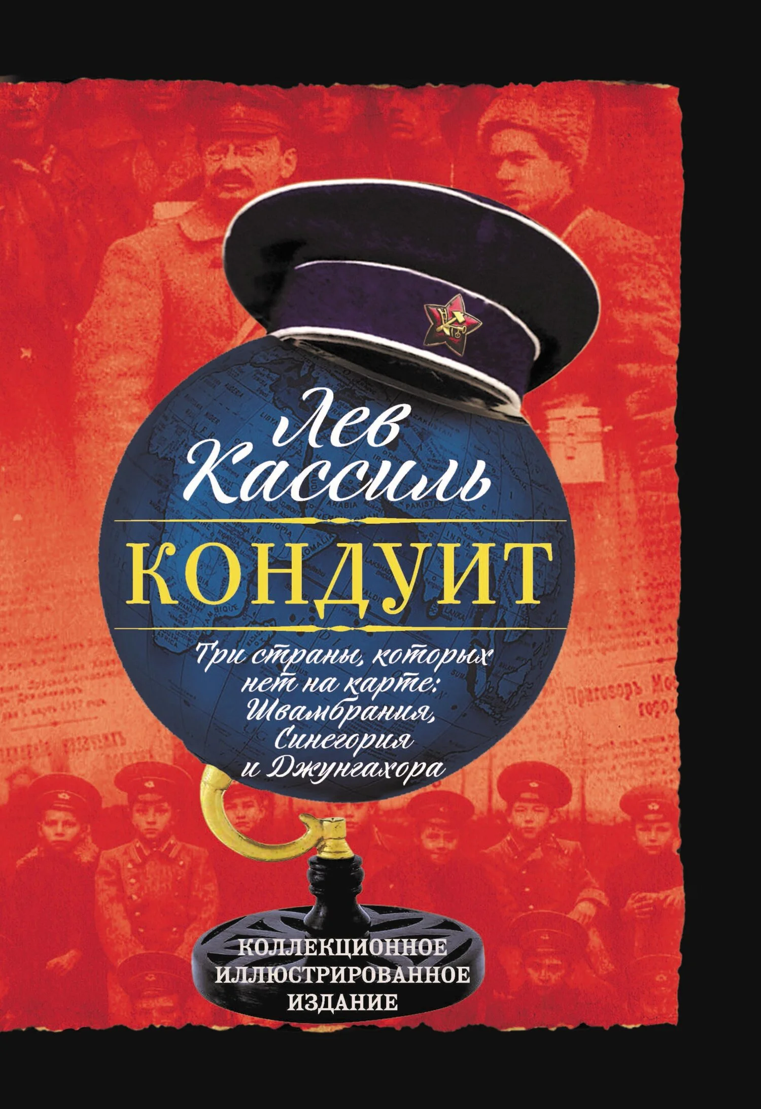 Обложка Кондуит. Три страны, которых нет на карте: Швамбрания, Синегория и Джунгахора