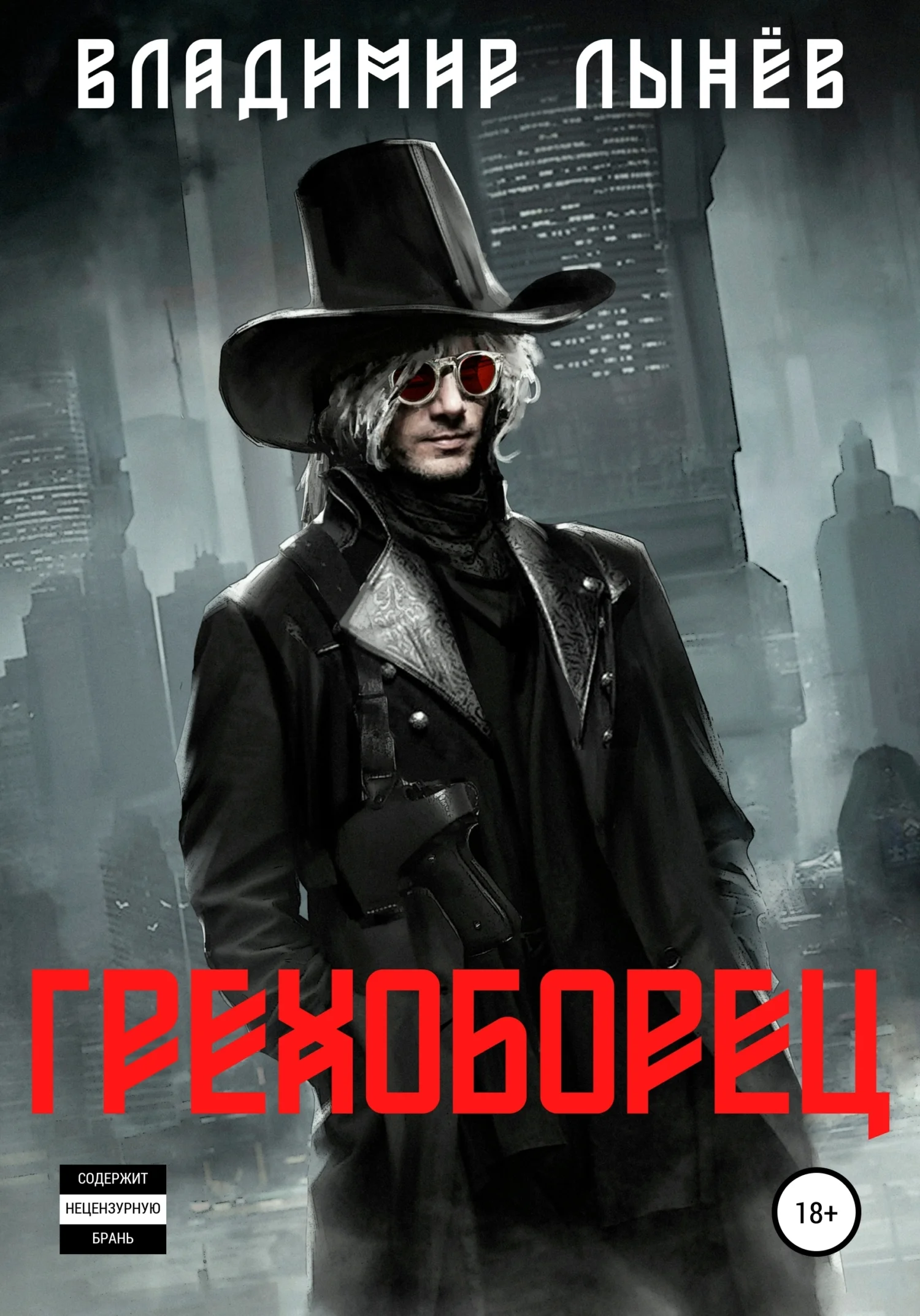 Обложка Грехоборец