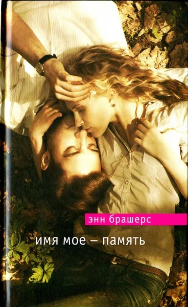Обложка Имя мое — память