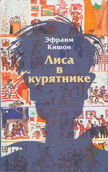 Обложка Лиса в курятнике