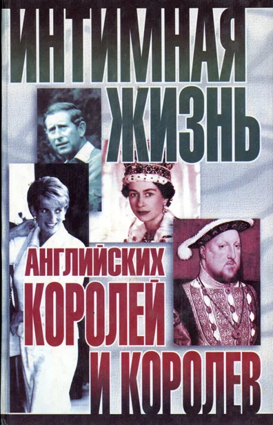 Обложка Интимная жизнь английских королей и королев
