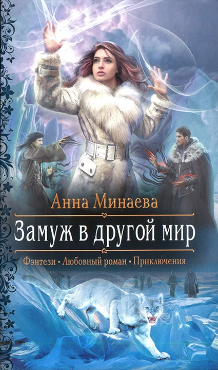 Обложка Замуж в другой мир
