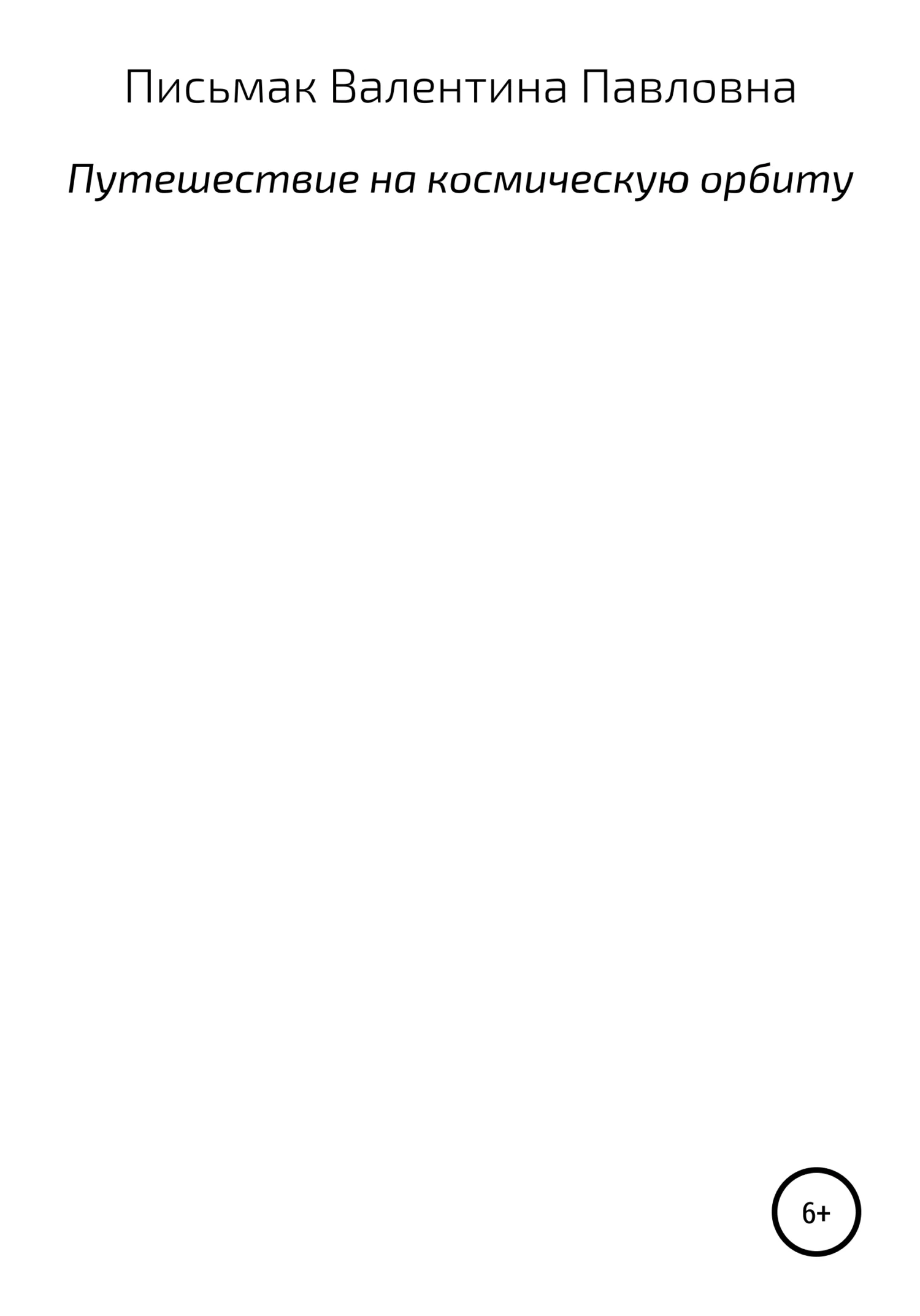 Обложка Путешествие на космическую орбиту