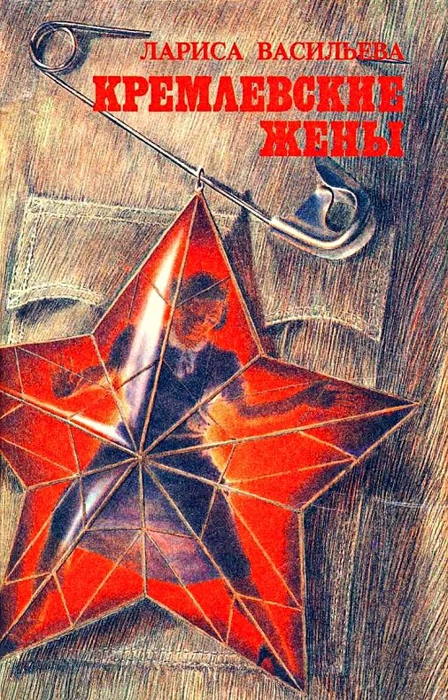 Обложка Кремлевские жены