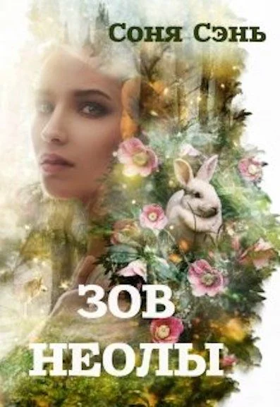 Обложка Совершенный вид. Зов Неолы