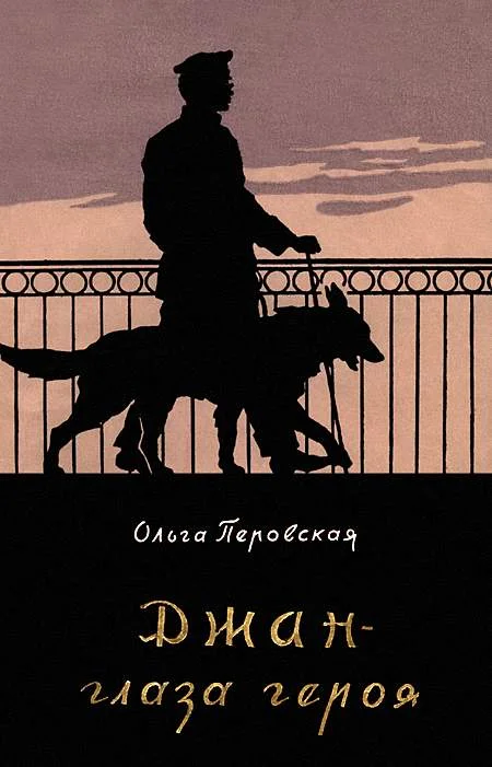 Обложка Джан — глаза героя
