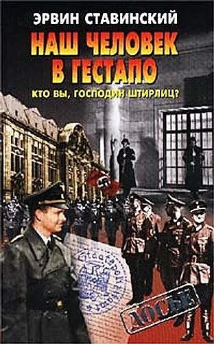 Обложка Наш человек в гестапо. Кто вы, господин Штирлиц?