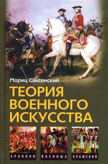 Обложка Теория военного искусства (сборник)