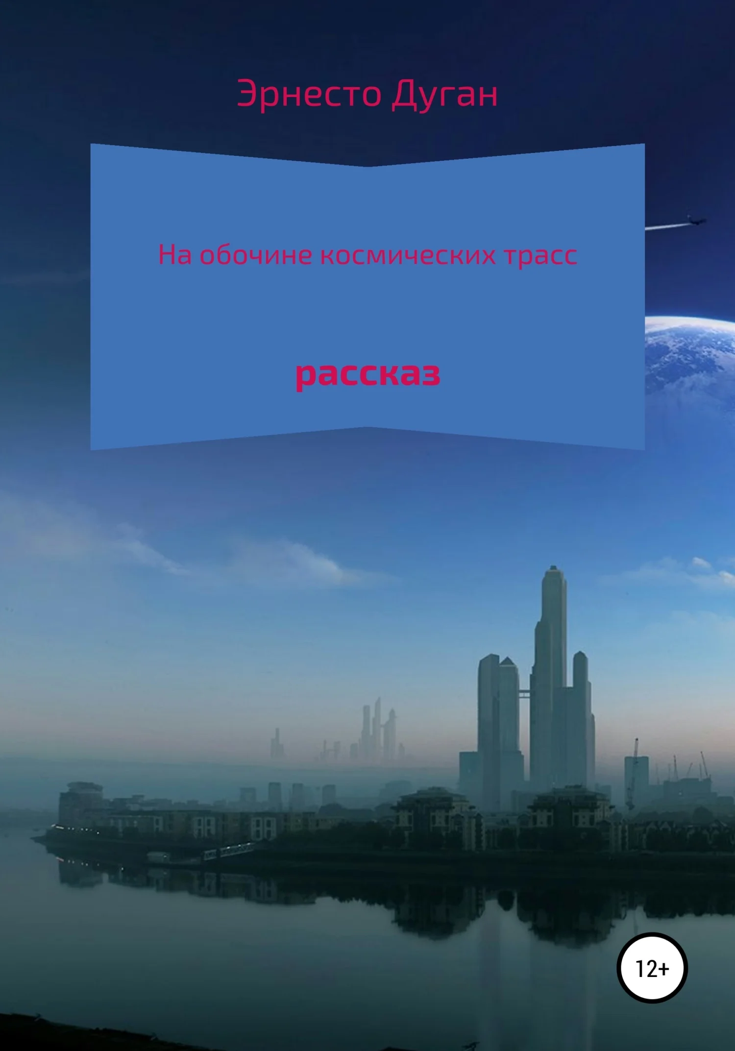 Обложка На обочине космических трасс