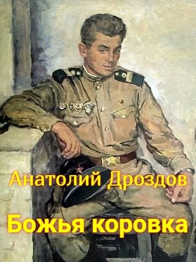 Обложка Божья коровка