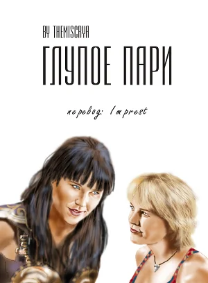 Обложка Глупое пари