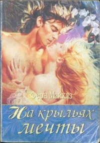 Обложка На крыльях мечты