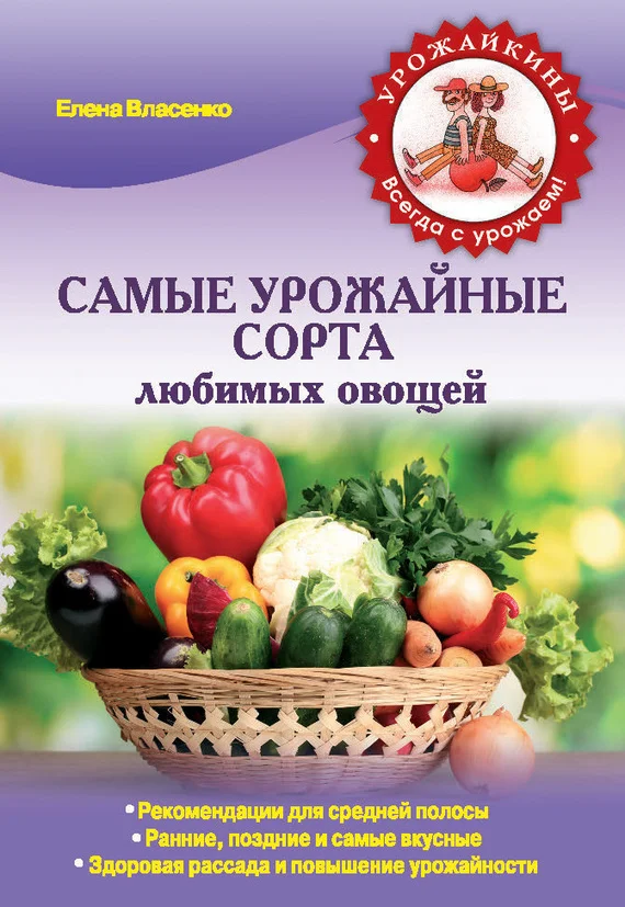Обложка Самые урожайные сорта любимых овощей