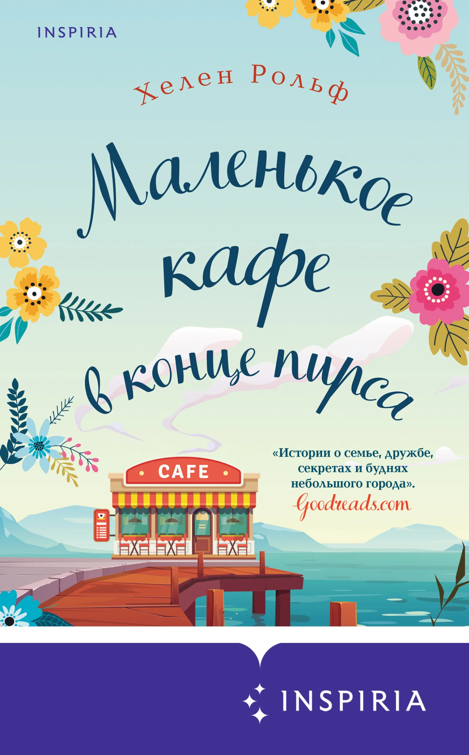 Обложка Маленькое кафе в конце пирса