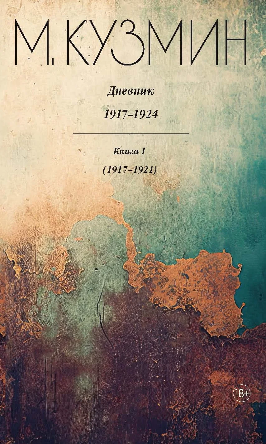 Обложка Дневник 1917–1924. Книга 1. 1917–1921