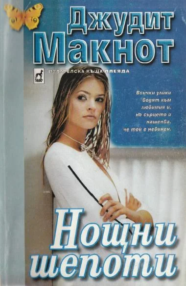 Обложка Нощни шепоти