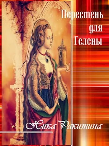 Обложка Перстень для Гелены. Рассказы о любви [СИ]