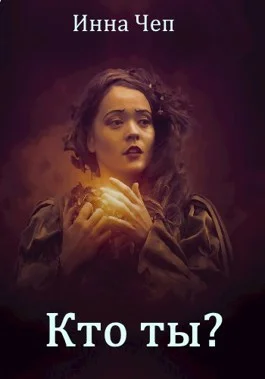 Обложка Кто ты?