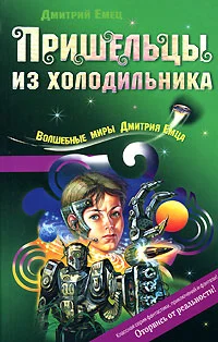 Обложка Пришельцы из холодильника