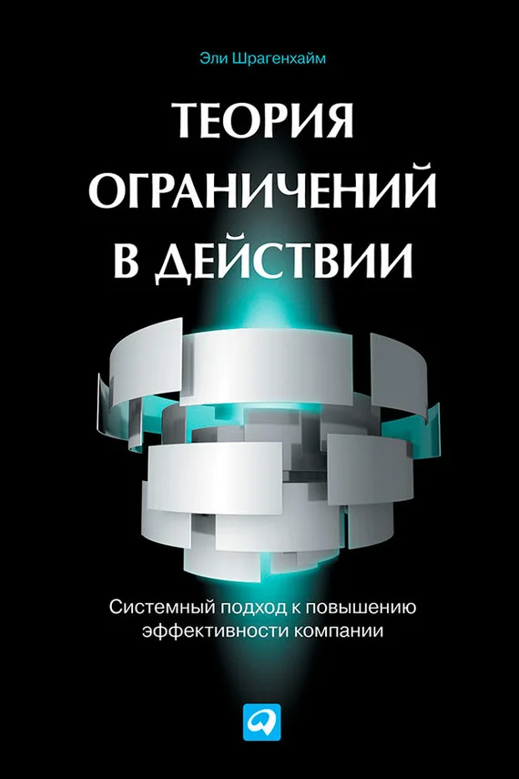Обложка Теория ограничений в действии. Системный подход к повышению эффективности компании