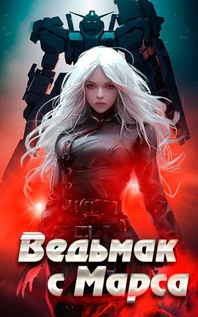 Обложка Ведьмак с Марса
