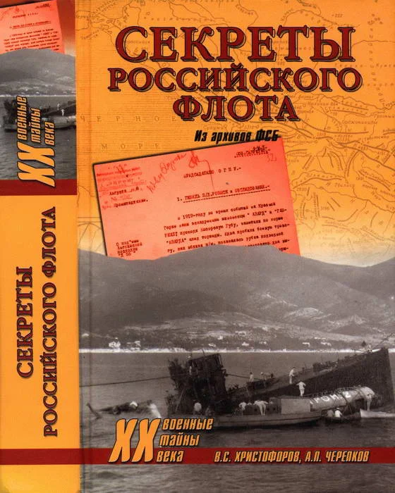 Обложка Секреты Российского флота. Из архивов ФСБ