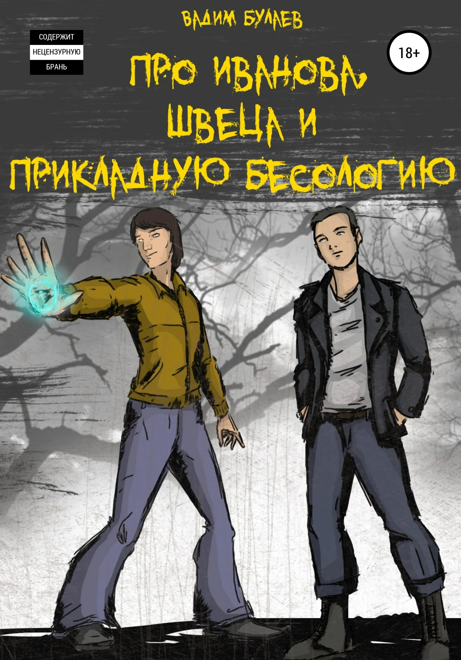 Обложка Про Иванова, Швеца и прикладную бесологию #1