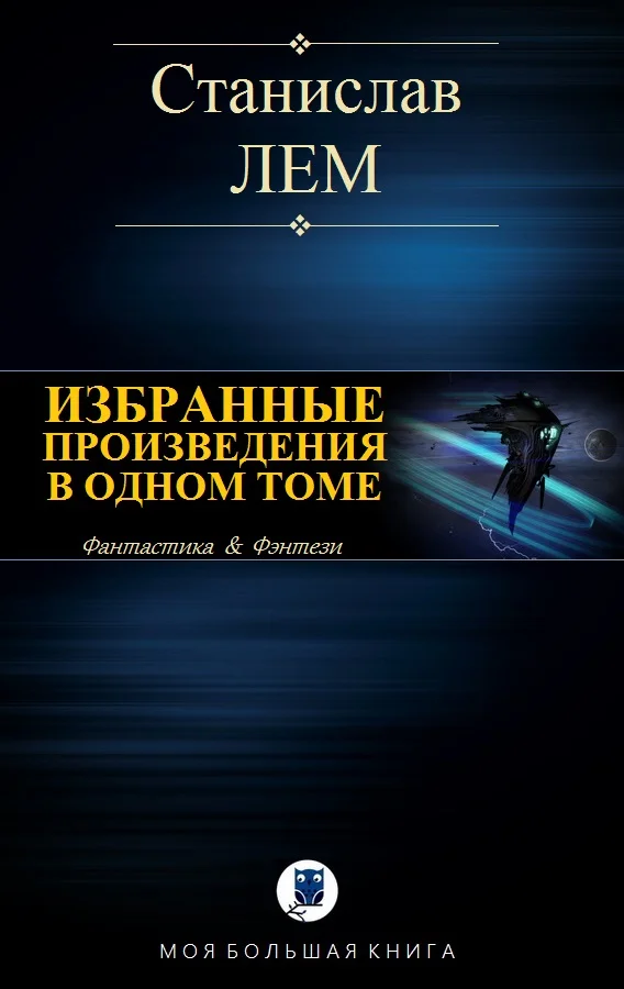 Обложка Избранные произведения в одном томе